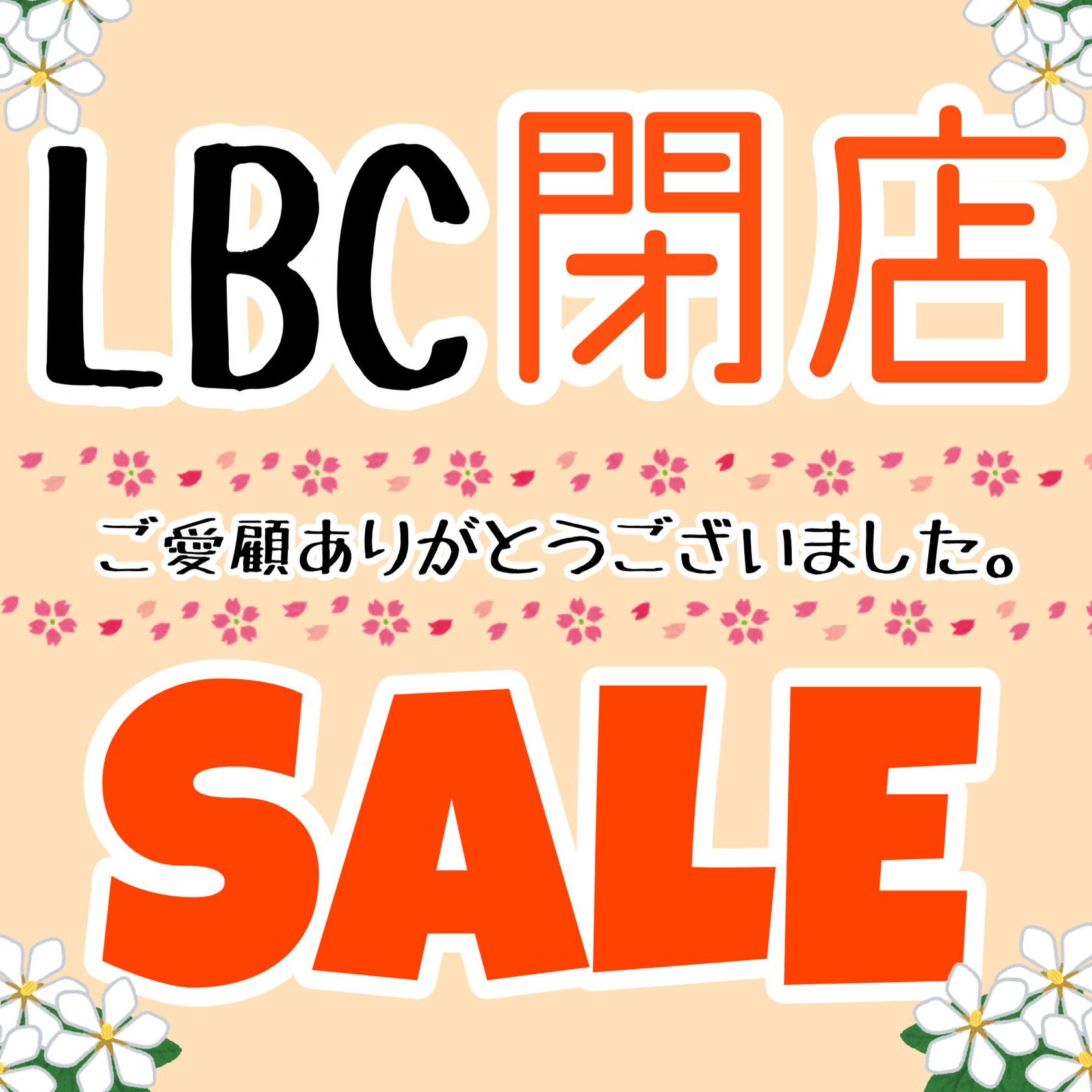 Lbc売り尽くしの閉店セール開催中 ショップブログ 日吉東急アベニュー
